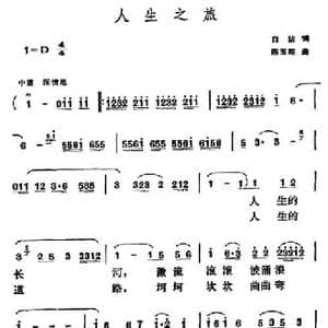 人生之旅_民歌简谱_词曲:白洁 陈玉琛