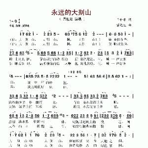 永远的大别山_歌谱投稿_词曲:王和泉 雷远生