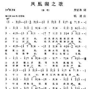 凤凰湖之歌_民歌简谱_词曲:詹正香词 钱诚