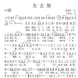 失去你_通俗唱法乐谱_词曲:唐远罗 艾惠秀