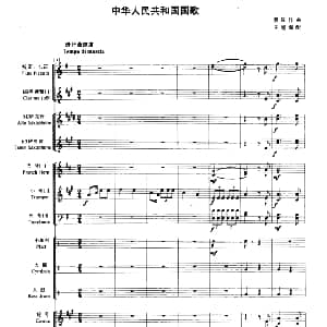 中华人民共和国国歌 管乐合奏总谱 聂耳作品 王旭