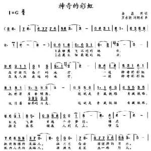 神奇的彩虹_民歌简谱_词曲:李昌明 王永振 刘翔东