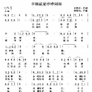 幸福就是吵吵闹闹_通俗唱法乐谱_词曲:王艳萍 杨春先