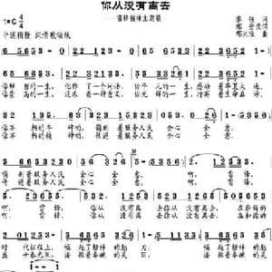 你从没有离去_民歌简谱_词曲:黎强作词 邹莹改词 邹兴淮