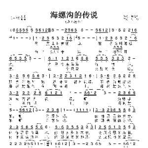海螺沟的传说_歌曲简谱_词曲:刘道平 阿金