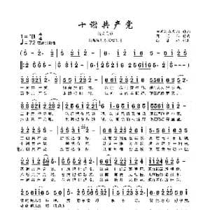 十谢共产党_歌曲简谱_词曲:田家沟农民 周 明 仁