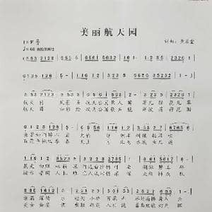 美丽航天园_歌谱投稿_词曲:黄彦堂 黄彦堂