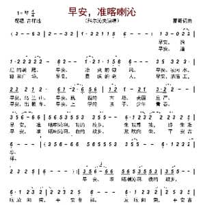 早安,准喀喇沁_歌曲简谱_词曲:蒙哥 蒙哥