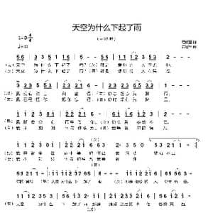 天空为什么下起了雨_歌曲简谱_词曲:范修奎 黄进军