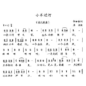 小羊过河_儿歌乐谱_词曲:李如会 唐诃