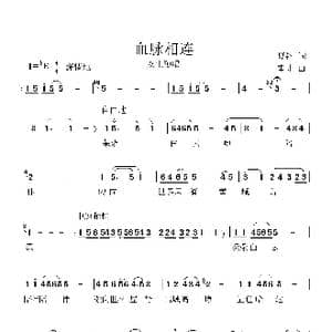 血脉相连_歌曲简谱_词曲:夏钢 崔捷