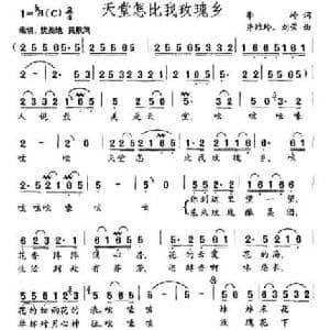 天堂怎比我玫瑰乡_民歌简谱_词曲:李岭 井维玲 刘荣