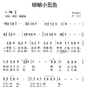 哈哈小丑鱼_儿歌乐谱_词曲:李幼容 晓丹