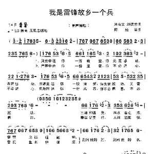 我是雷锋故乡一个兵_歌曲简谱_词曲:刘德才 陈经荣