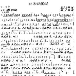 台湾好媳妇_歌谱投稿_词曲:望月丝竹 张艺军