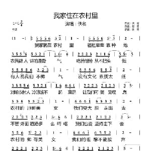 我家住在农村里_通俗唱法乐谱_词曲:佚名 祁隆