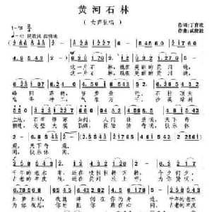 黄河石林_民歌简谱_词曲:丁育政 武俊毅