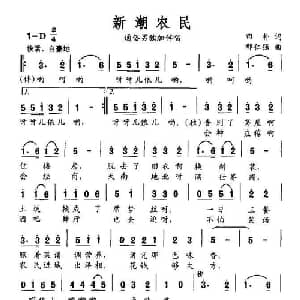 新潮农民_通俗唱法乐谱_词曲:田朴 邢仁强