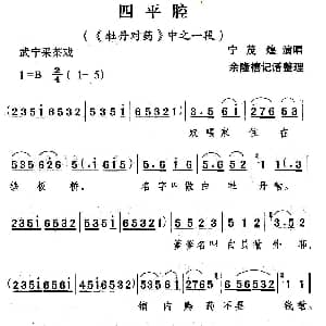 武宁采茶戏 四平腔 牡丹对药 选段 宁茂煌