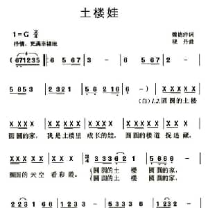 土楼娃_儿歌乐谱_词曲:魏德泮 晓丹