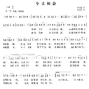 今又相会_美声唱法乐谱_词曲:陈念祖 张志耕