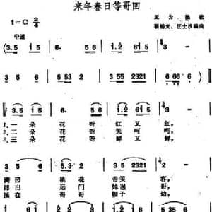 来年春日等哥回 _民歌简谱_词曲: 黎锦光 汪士淮编曲
