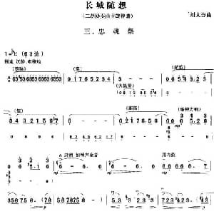 二胡谱 | 长城随想三 忠魂祭 二胡协奏曲主旋律谱 刘文金