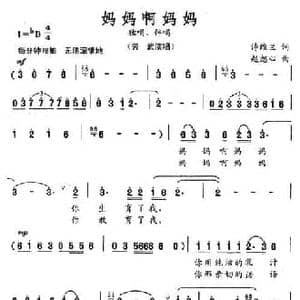 妈妈啊妈妈_民歌简谱_词曲:诗维兰 赵恕心