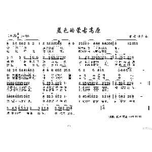 蓝色的蒙古高原_歌谱投稿_词曲:内蒙古民歌 内蒙古民歌