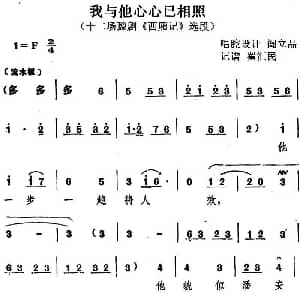 豫剧谱 | 我与他心心已相照 十二场豫剧 西厢记 选段 阎立品唱腔设计 翟汇民记谱