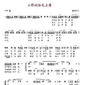 山歌献给毛主席_歌谱投稿