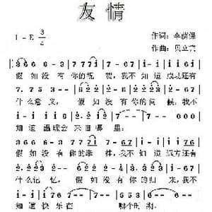 友情_歌曲简谱_词曲:李荫保 贝立宾