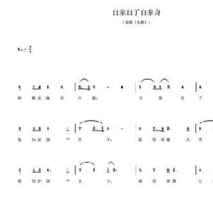 自家自了自家身_民歌简谱_词曲:瞿秋白 杜寒风
