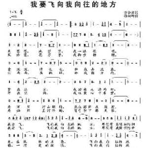 我要飞向我向往的地方_民歌简谱_词曲:李会泉 孙向岭