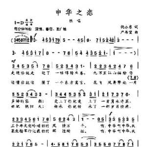 中华之恋_民歌简谱_词曲:倪永东 严再望