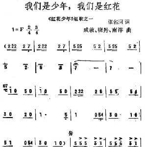 我们是少年,我们是红花_儿歌乐谱_词曲:张名河译词 成敦 南洋 晓丹