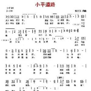 小平道路_民歌简谱_词曲:鲍文芳 鲍文芳