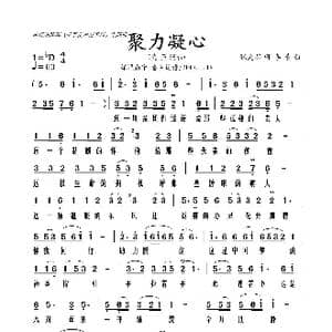 聚力凝心_歌曲简谱_词曲:张灵茹 李青