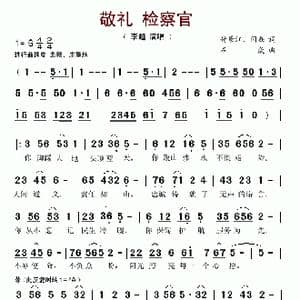 敬礼 检察官_歌谱投稿