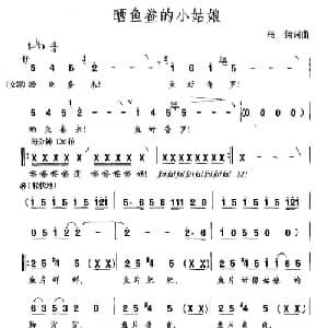 晒鱼鲞的小姑娘_合唱歌谱_词曲:杨翎 杨翎