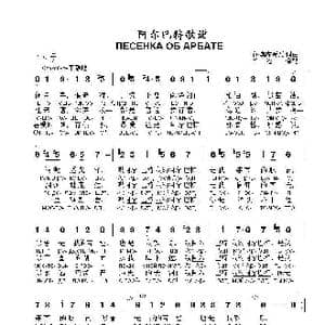 阿尔巴特歌谣ПЕСЕНКА ОБ АРБАТЕ_歌曲简谱_词曲:布 奥库贾瓦 词曲