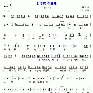 打老虎 拍苍蝇_儿歌乐谱_词曲:刘长江 宋文彪