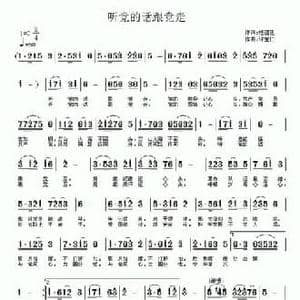 听党的话跟党走_民歌简谱_词曲:桂建廷 许宝仁