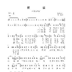 情话_歌谱投稿_词曲:薛志雄 黄霑