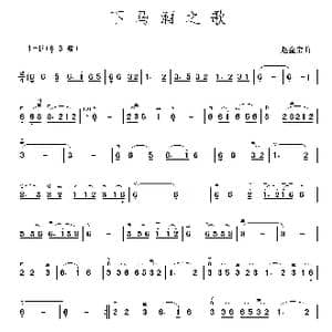 下马酒之歌_歌曲简谱_词曲: 赵金宝