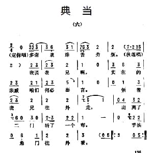 评剧谱 | 金开芳唱腔选 典当 六 孙康记谱