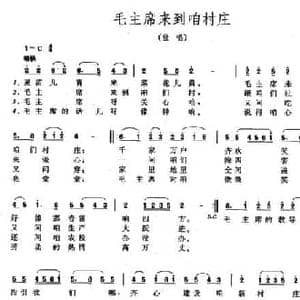 毛主席来到咱村庄_民歌简谱_词曲:张士燮 金砂