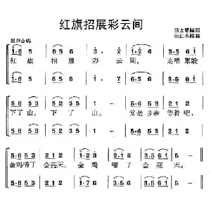 红旗招展彩云间_合唱歌谱_词曲:张士變 朱正本