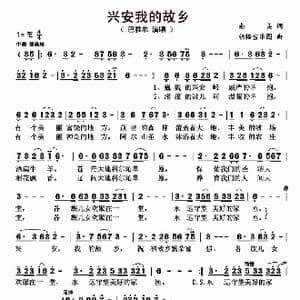 兴安我的故乡_歌曲简谱_词曲:南美 胡格吉乐图