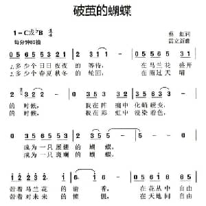 破茧的蝴蝶_儿歌乐谱_词曲:蔡虹 雷立新